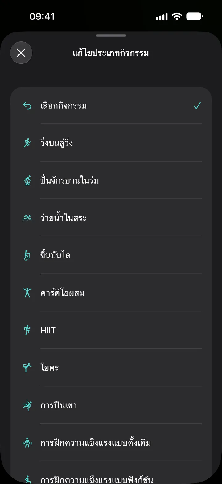 รายการ “แก้ไขประเภทกิจกรรม” ใน Fix My Workout: วิ่งบนลู่วิ่ง ปั่นจักรยานในร่ม ว่ายน้ำในสระ ขึ้นบันได คาร์ดิโอผสม HIIT โยคะ การปีนเขา และฝึกความแข็งแรง