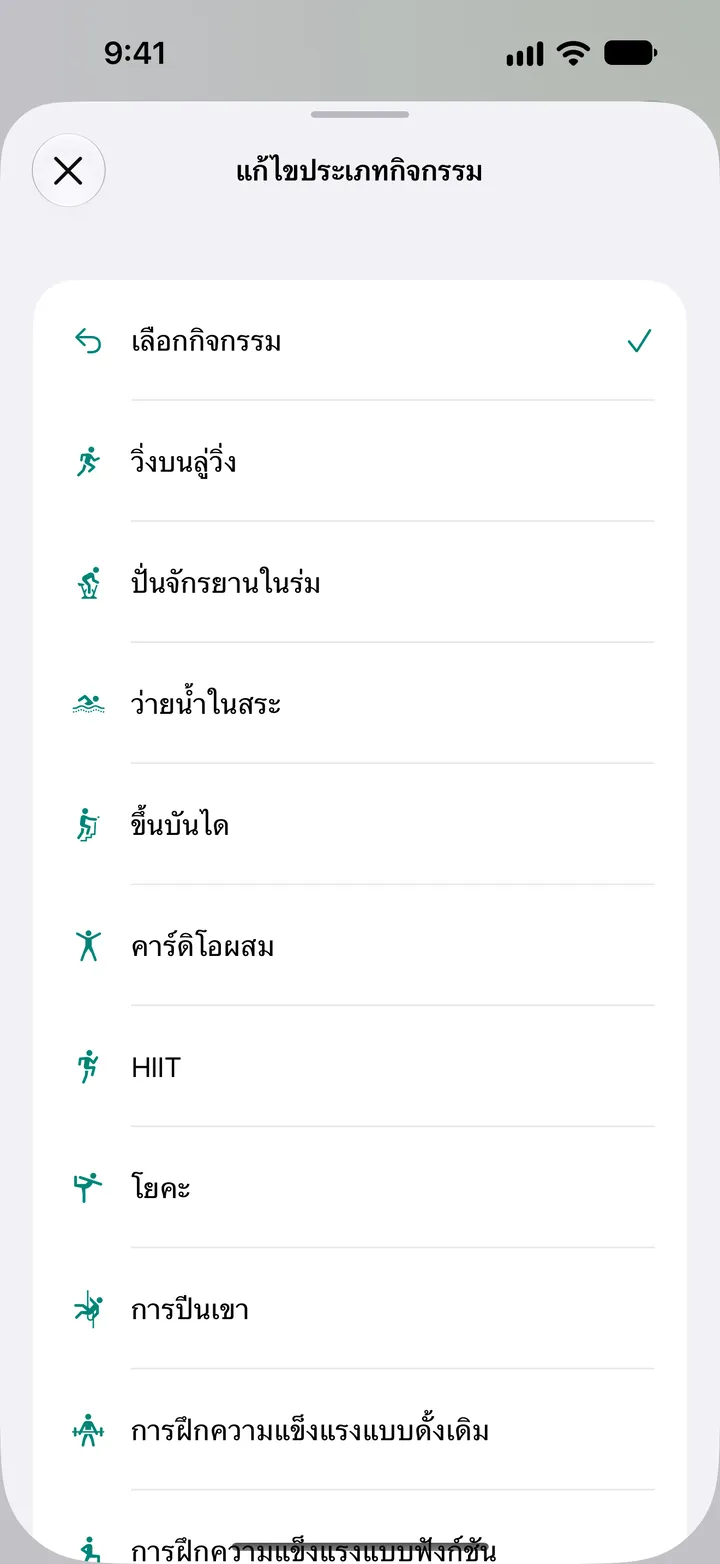 รายการ “แก้ไขประเภทกิจกรรม”: วิ่งบนลู่วิ่ง ปั่นจักรยานในร่ม ว่ายน้ำในสระ ขึ้นบันได คาร์ดิโอแบบผสม HIIT โยคะ ปีนเขา และการฝึกความแข็งแรง