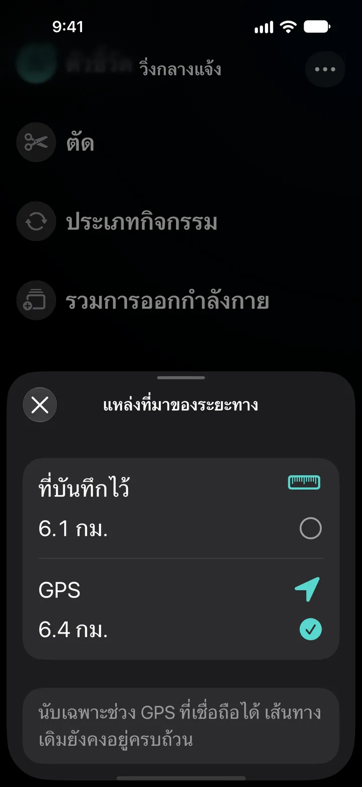 แหล่งที่มาของระยะทางของการวิ่งกลางแจ้ง: ที่บันทึกไว้ 6.1 กม. หรือ GPS 6.4 กม. โดยเลือก GPS นับเฉพาะช่วง GPS ที่เชื่อถือได้