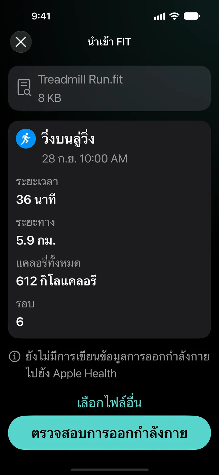 ตัวอย่างการนำเข้า FIT ของ Treadmill Run.fit: 36 นาที 5.9 กม. 612 กิโลแคลอรี 6 รอบ ยังไม่มีการเขียนข้อมูลการออกกำลังกายไปยังแอปสุขภาพ