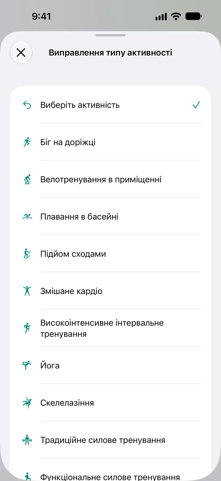 Список «Виправлення типу активності»: біг на доріжці, велотренування в приміщенні, плавання в басейні, підйом сходами, змішане кардіо, HIIT, йога, скелелазіння й силове тренування.