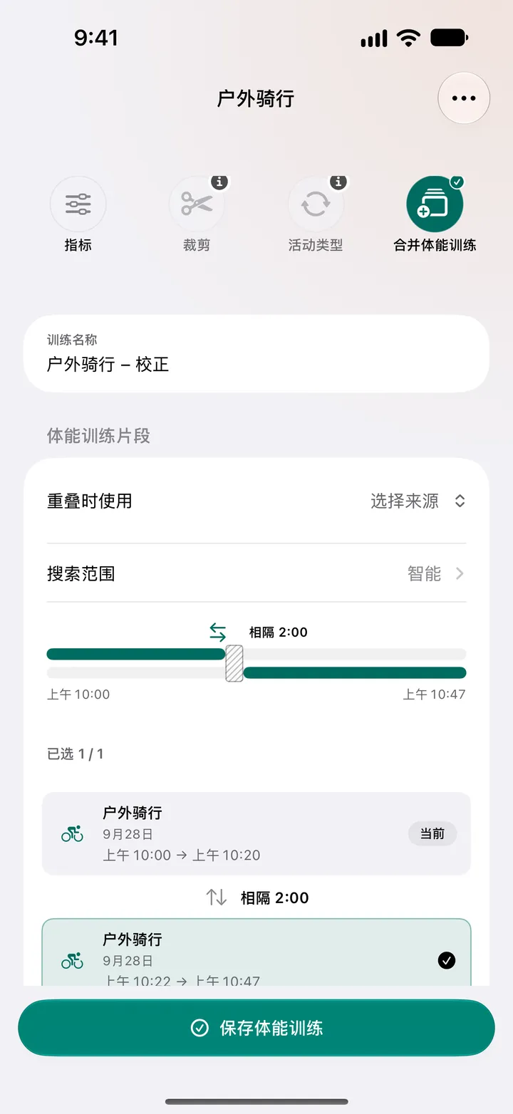 两次相隔两分钟的户外骑行（10:00 至 10:20 和 10:22 至 10:47）已选中待合并，重叠部分可以选择来源。