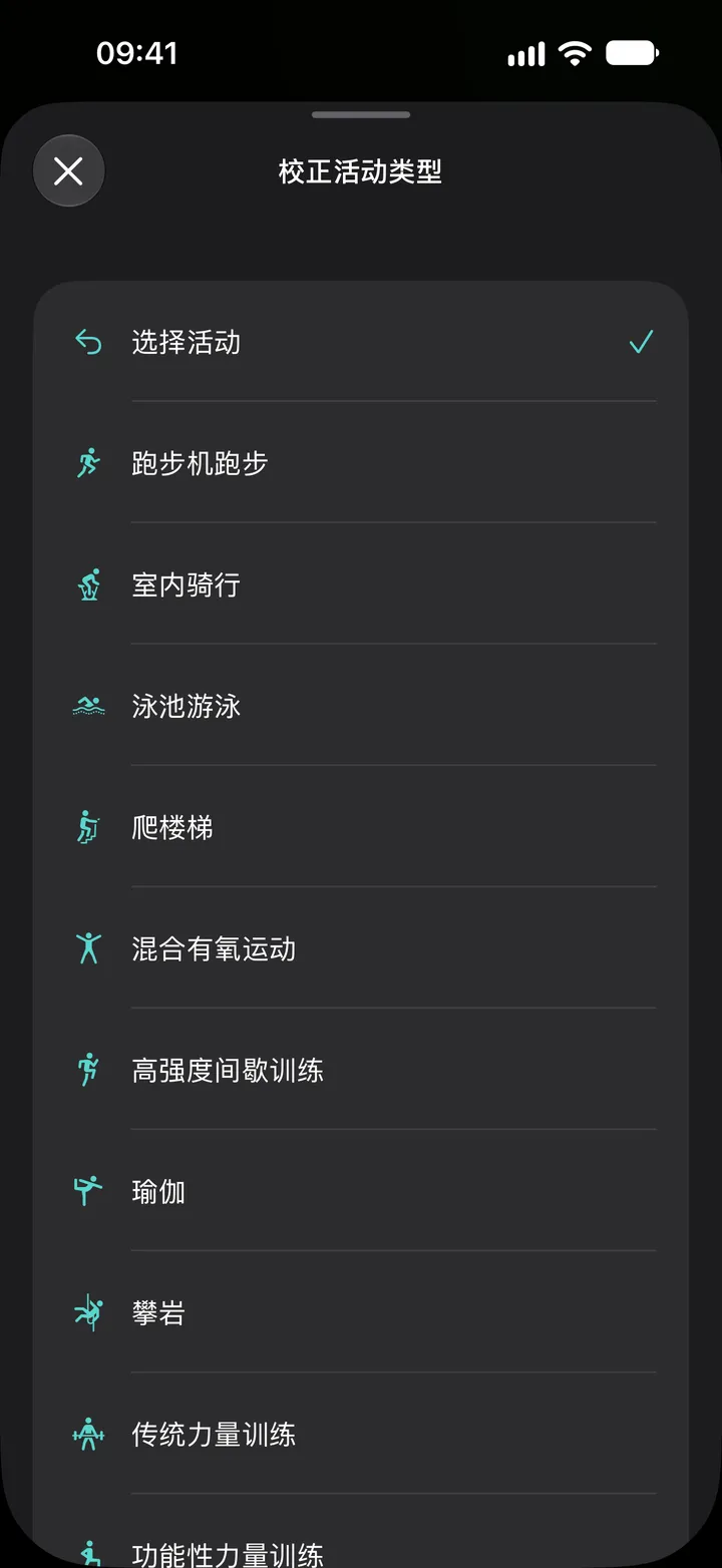 Fix My Workout 中的“校正活动类型”列表：跑步机跑步、室内骑行、泳池游泳、爬楼梯、混合有氧运动、高强度间歇训练、瑜伽、攀岩和力量训练。