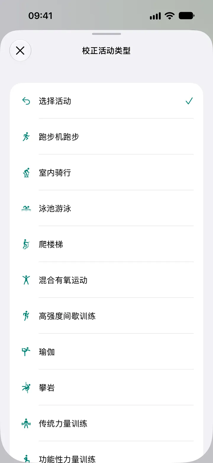 Fix My Workout 中的“校正活动类型”列表：跑步机跑步、室内骑行、泳池游泳、爬楼梯、混合有氧运动、高强度间歇训练、瑜伽、攀岩和力量训练。