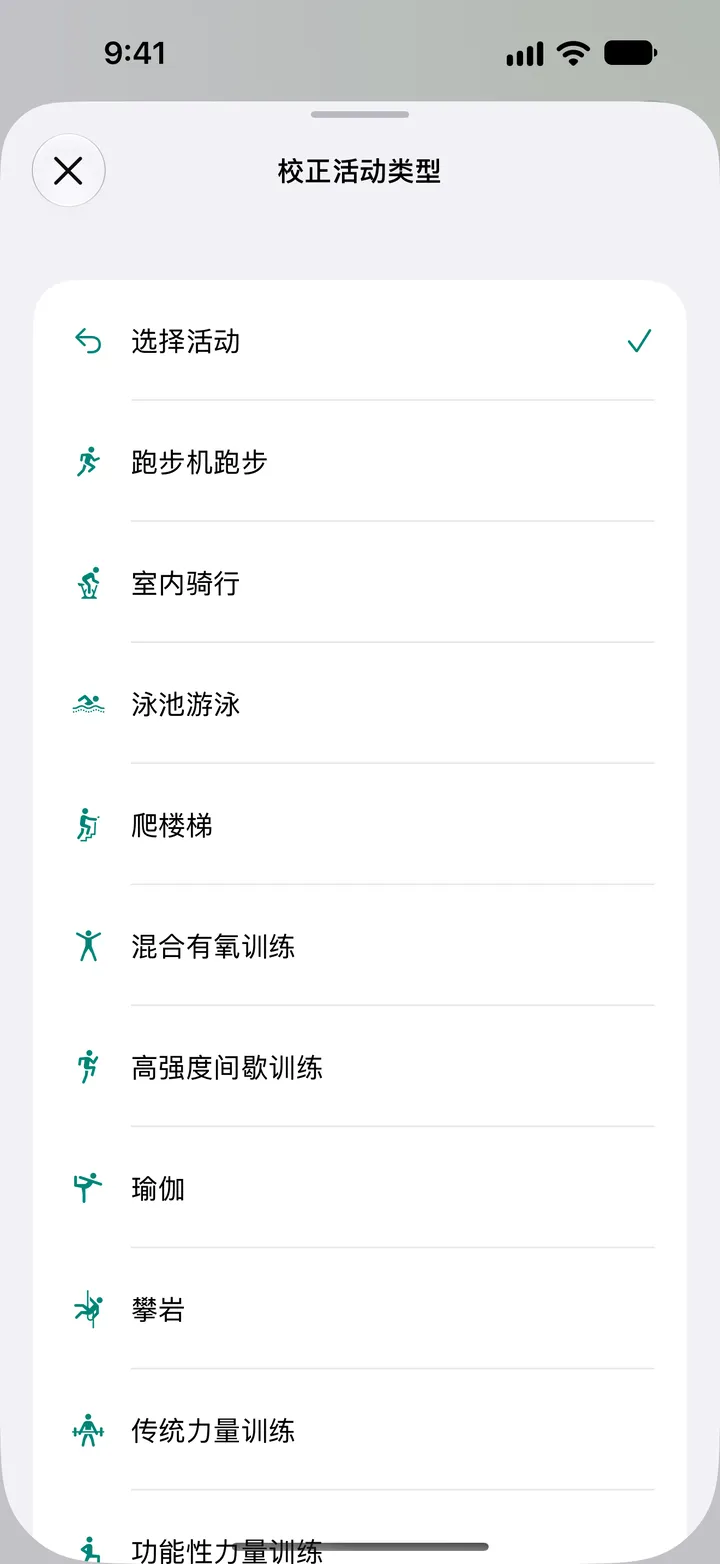 “校正活动类型”列表：跑步机跑步、室内骑行、泳池游泳、爬楼梯、混合有氧运动、HIIT、瑜伽、攀岩和力量训练。