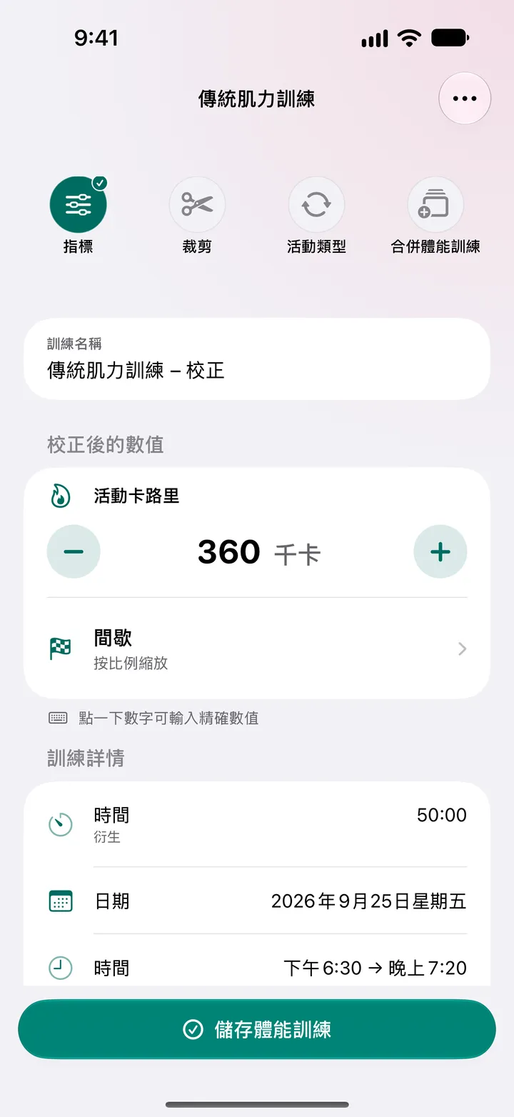 「傳統肌力訓練 – 校正」，動態大卡設為 360 大卡，時間為 50:00。