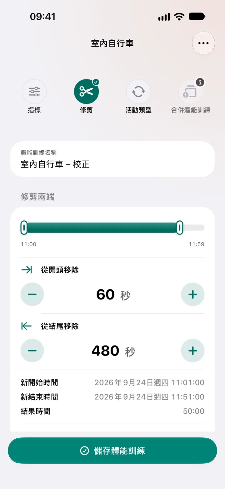 室內自行車體能訓練的「修剪」編輯器：從開頭移除 60 秒，從結尾移除 480 秒，時間為 50:00。