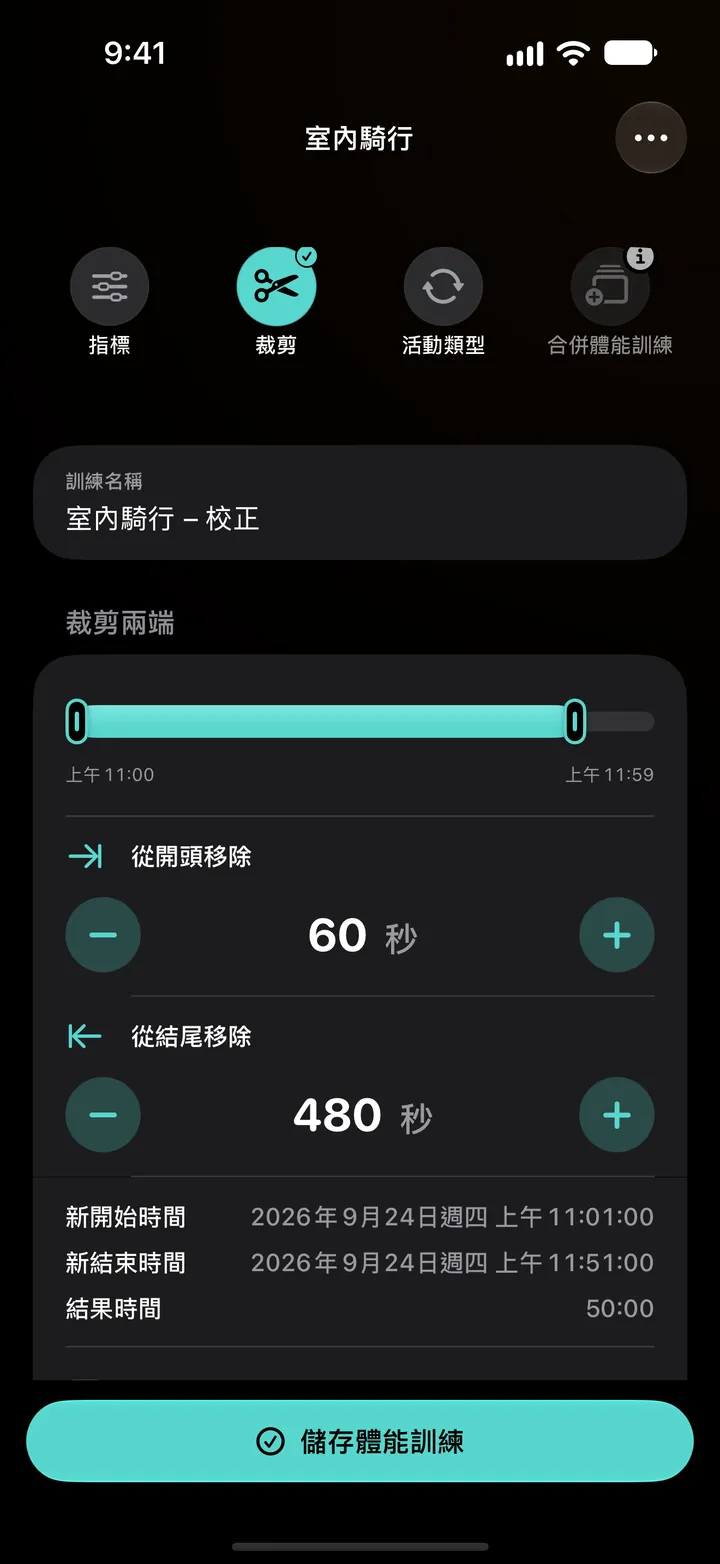 修剪一次室內自行車的兩端：從開頭移除 60 秒，從結尾移除 480 秒，新的開始時間為 11:01，新的結束時間為 11:51，結果時間為 50:00。