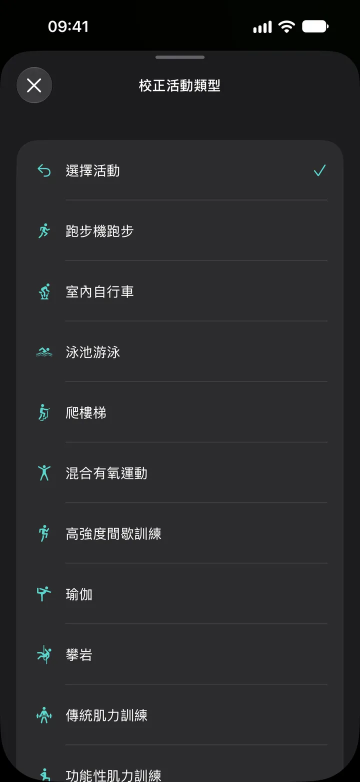 Fix My Workout 中的「校正活動類型」列表：跑步機跑步、室內自行車、泳池游泳、爬樓梯、混合有氧運動、高強度間歇訓練、瑜伽、攀岩和肌力訓練。