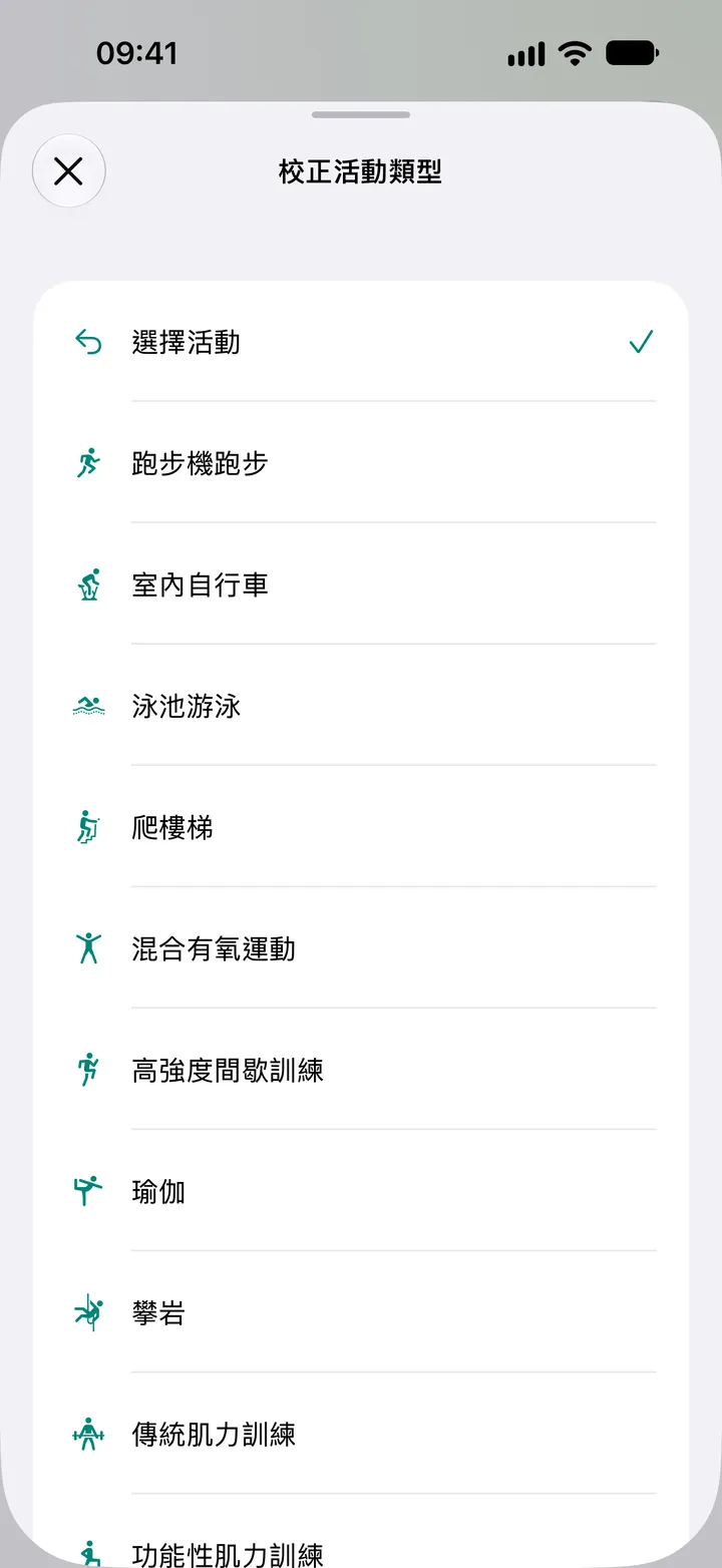Fix My Workout 中的「校正活動類型」列表：跑步機跑步、室內自行車、泳池游泳、爬樓梯、混合有氧運動、高強度間歇訓練、瑜伽、攀岩和肌力訓練。