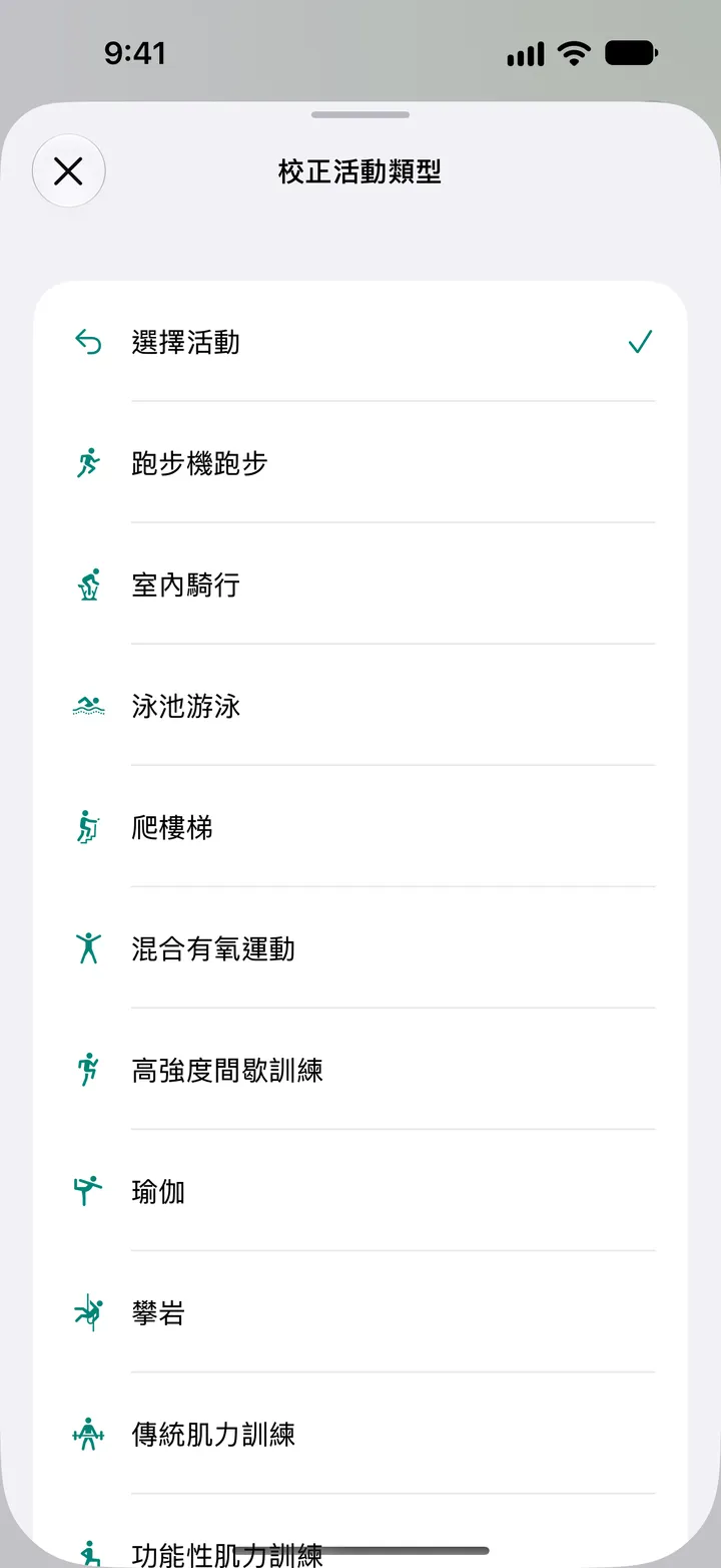 「校正活動類型」列表：跑步機跑步、室內自行車、泳池游泳、爬樓梯、混合有氧運動、HIIT、瑜伽、攀岩和肌力訓練。