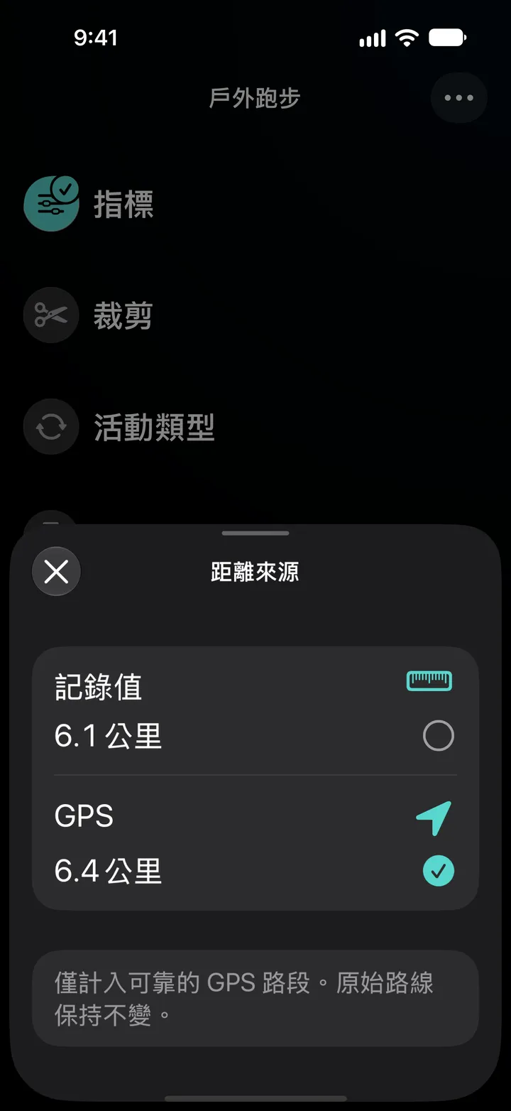 一次室外跑步的距離來源：記錄值 6.1 公里或 GPS 6.4 公里，已選擇 GPS。僅計入可靠的 GPS 路段。